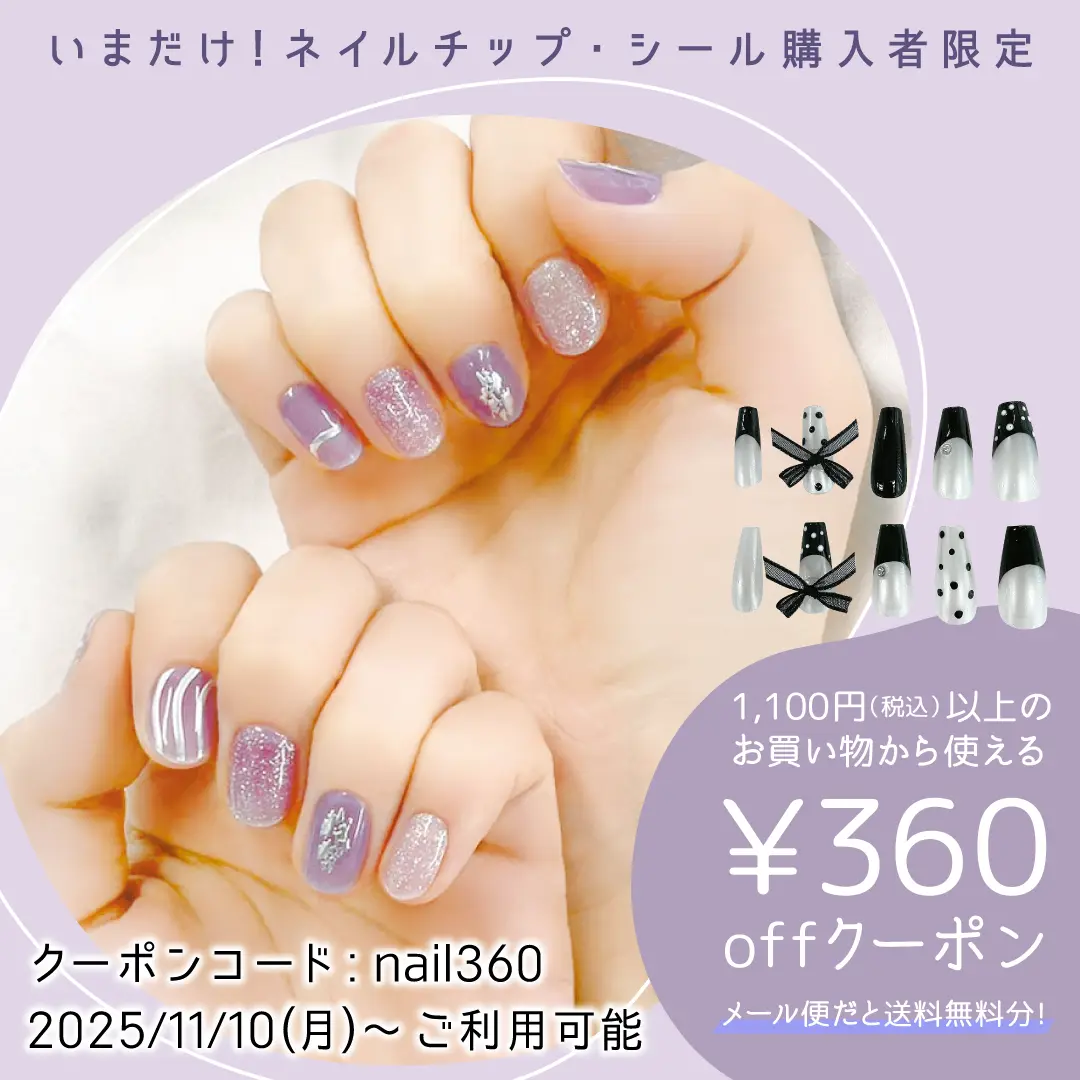 ネイルチップ発売記念【対象商品で360円OFFクーポン】配布中！